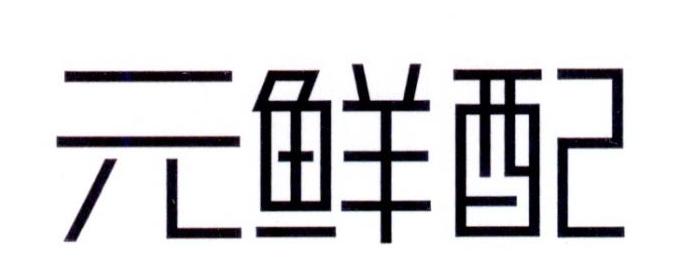 元鲜配