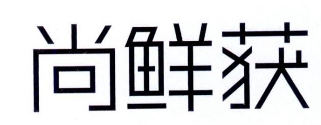 尚鲜获
