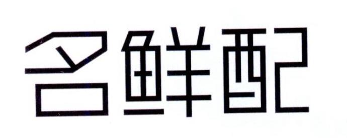 名鲜配