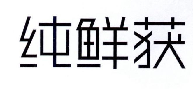纯鲜获