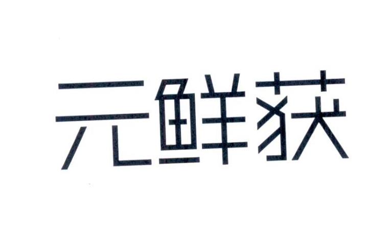 元鲜获