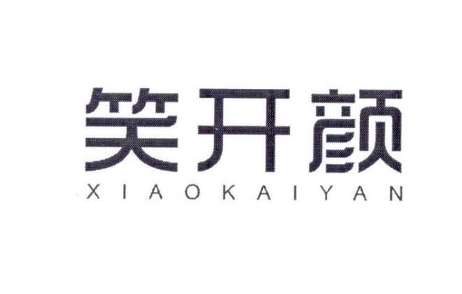 笑开颜