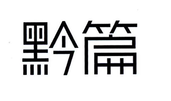 黔篇
