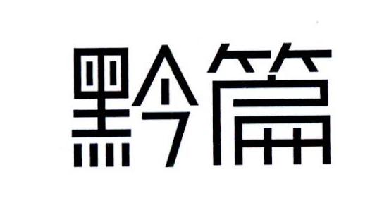 黔篇