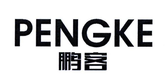 鹏客