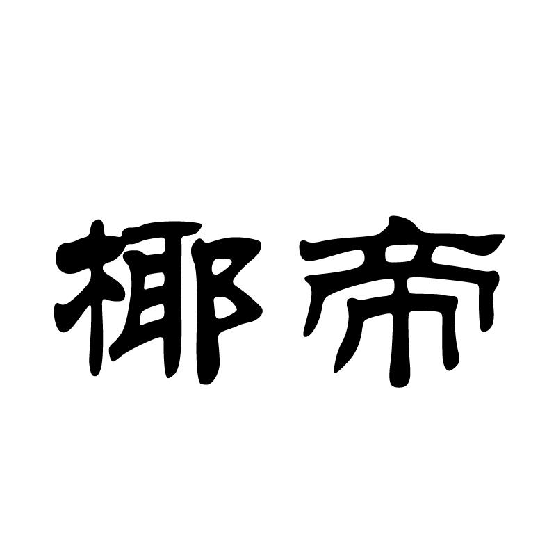 椰帝 