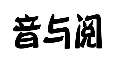 音与阅
