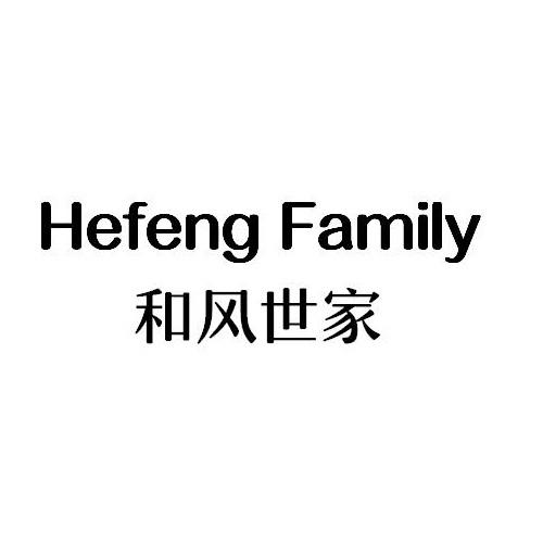 和风世家 HEFENG FAMILY