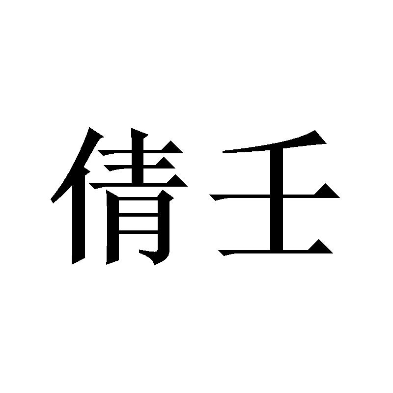 倩壬