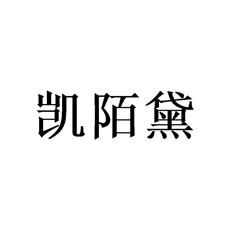 凯陌黛