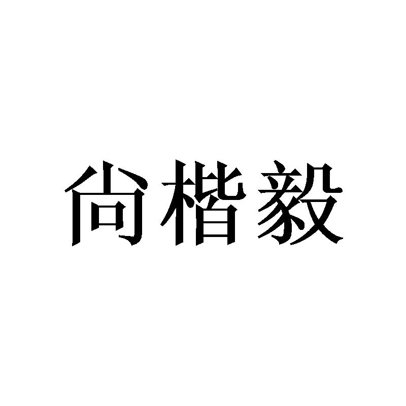 尙楷毅