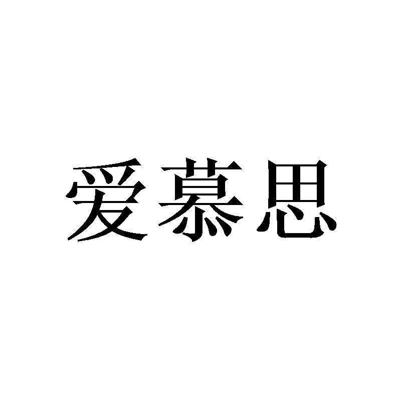 爱慕思