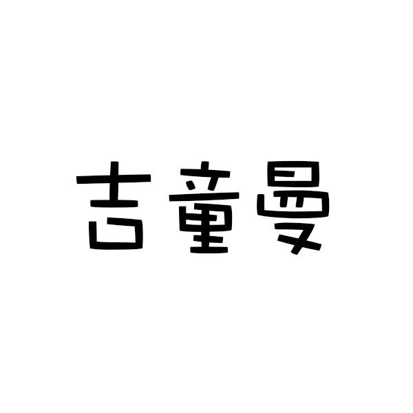 吉童曼