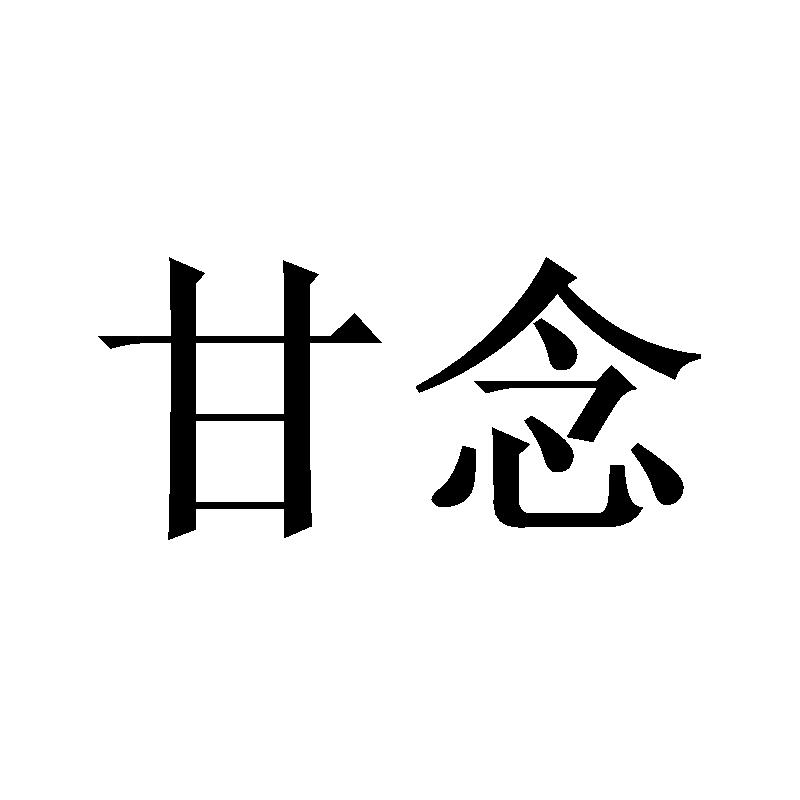 甘念
