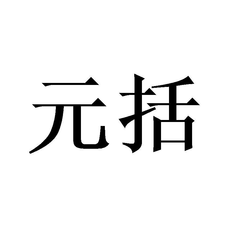 元括