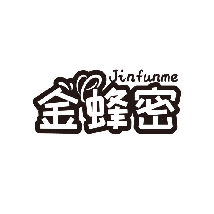 金蜂密
JINFUNME
