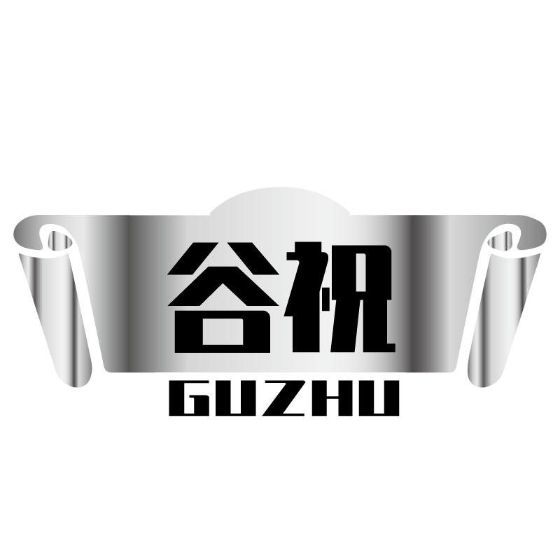 谷祝
GUZHU