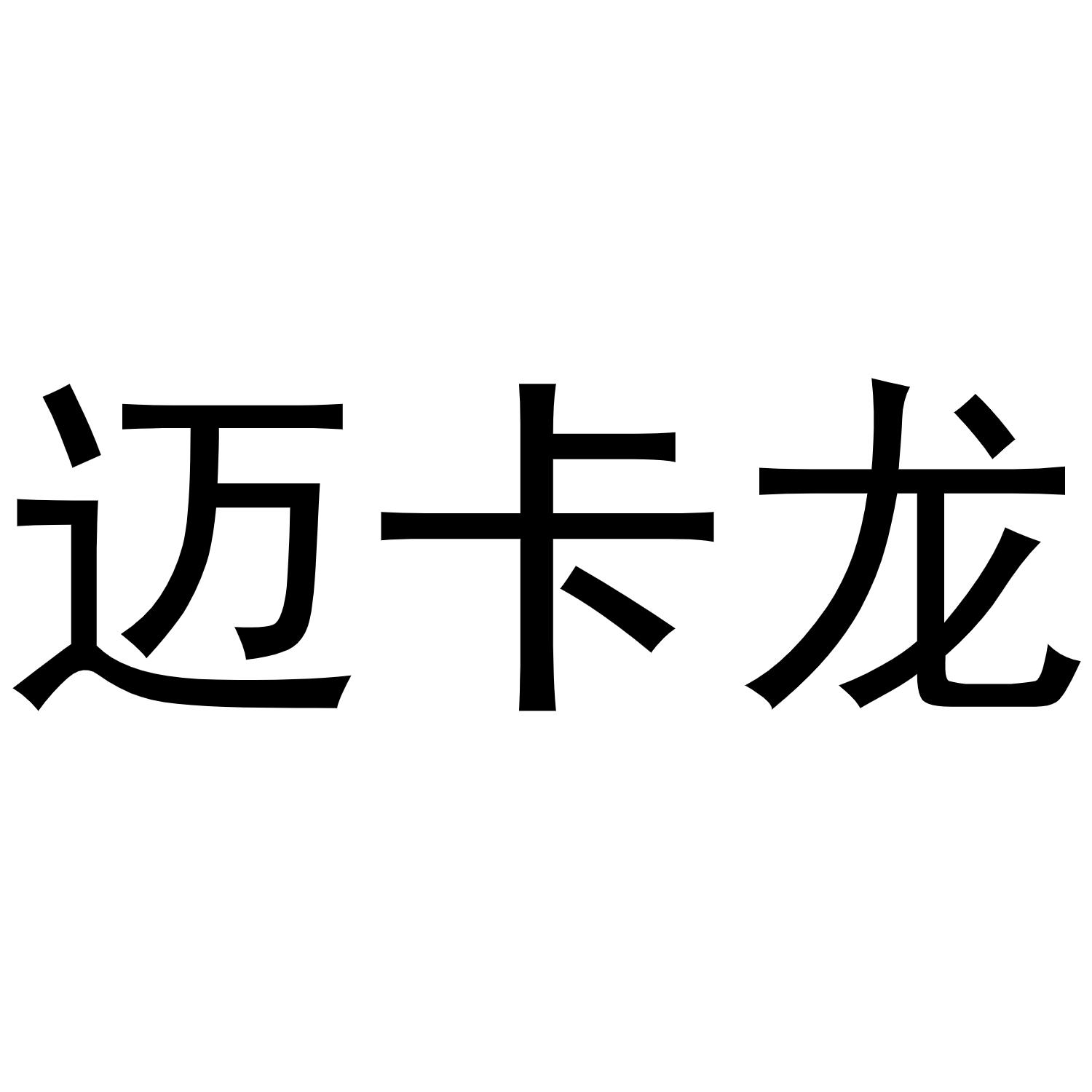 迈卡龙