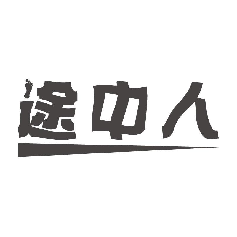 途中人