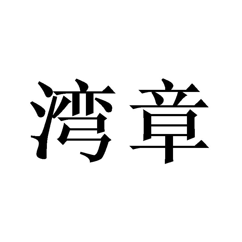湾章