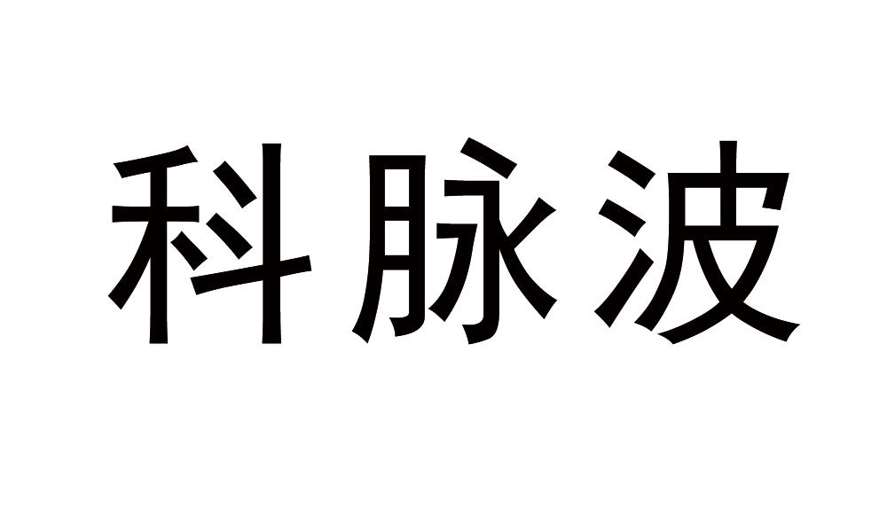 科脉波