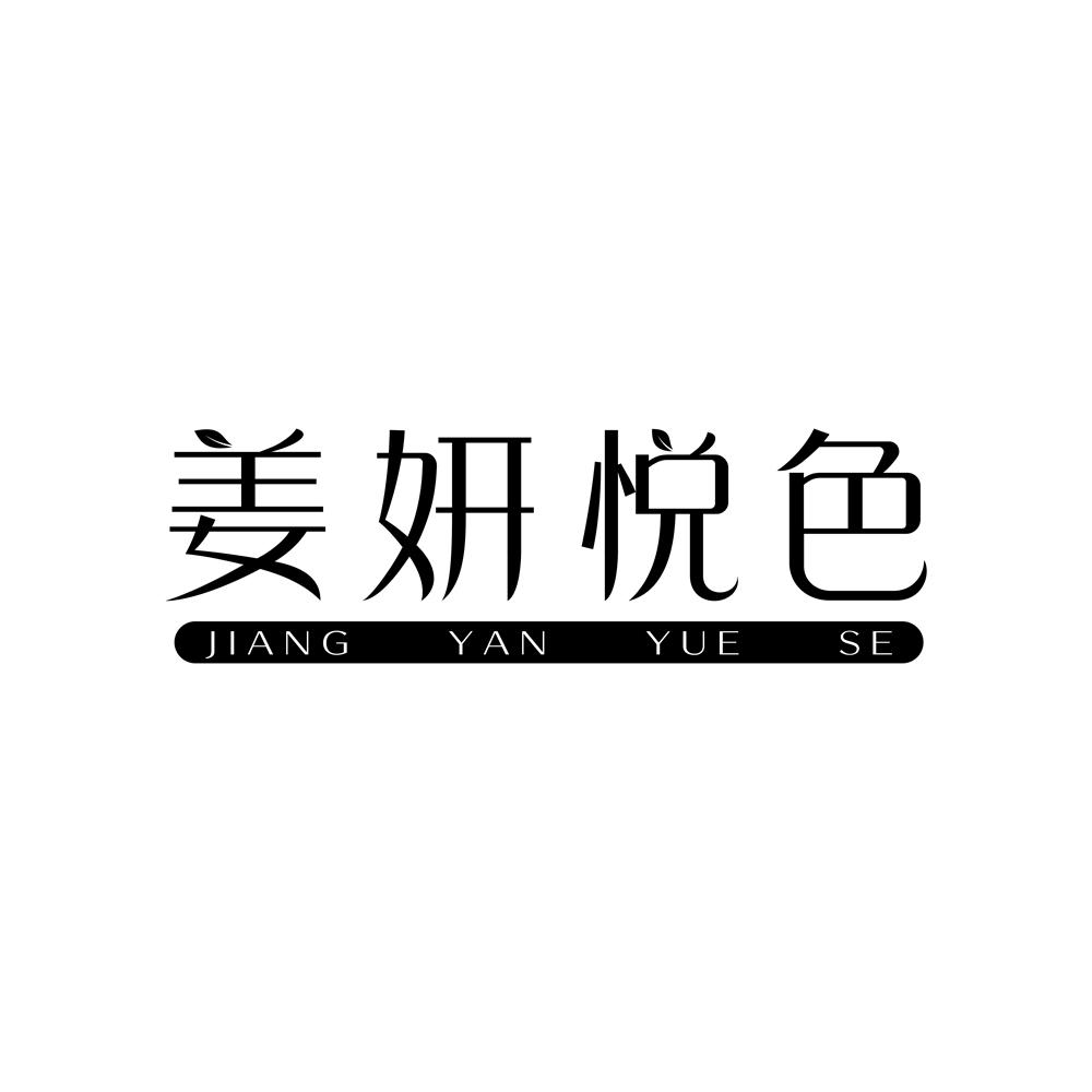 姜妍悦色