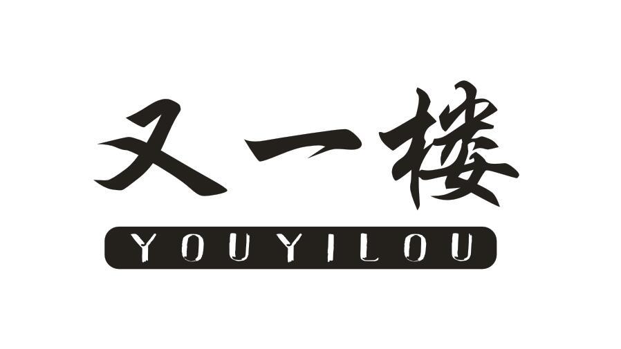 又一楼YOUYILOU