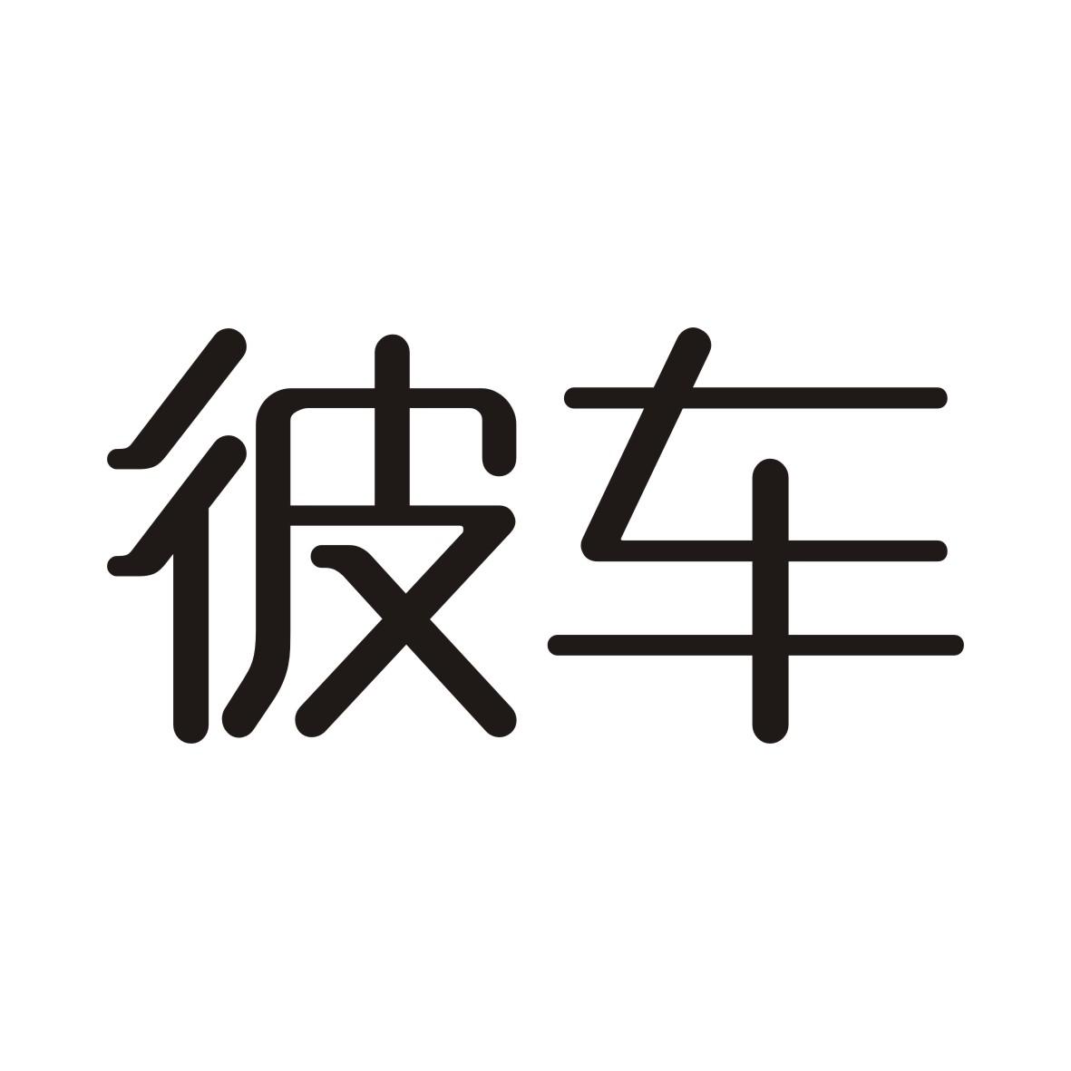 彼车