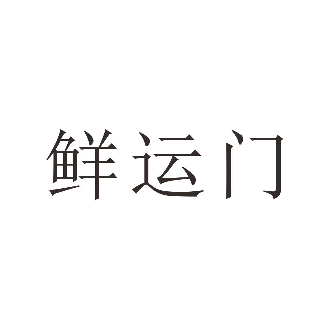 鲜运门