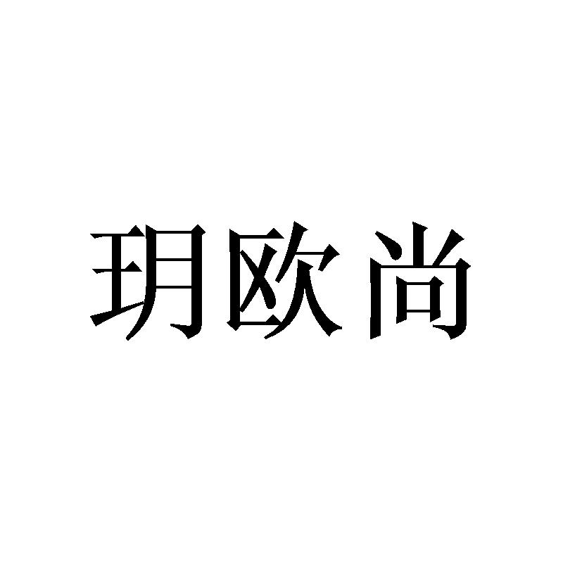 玥欧尚