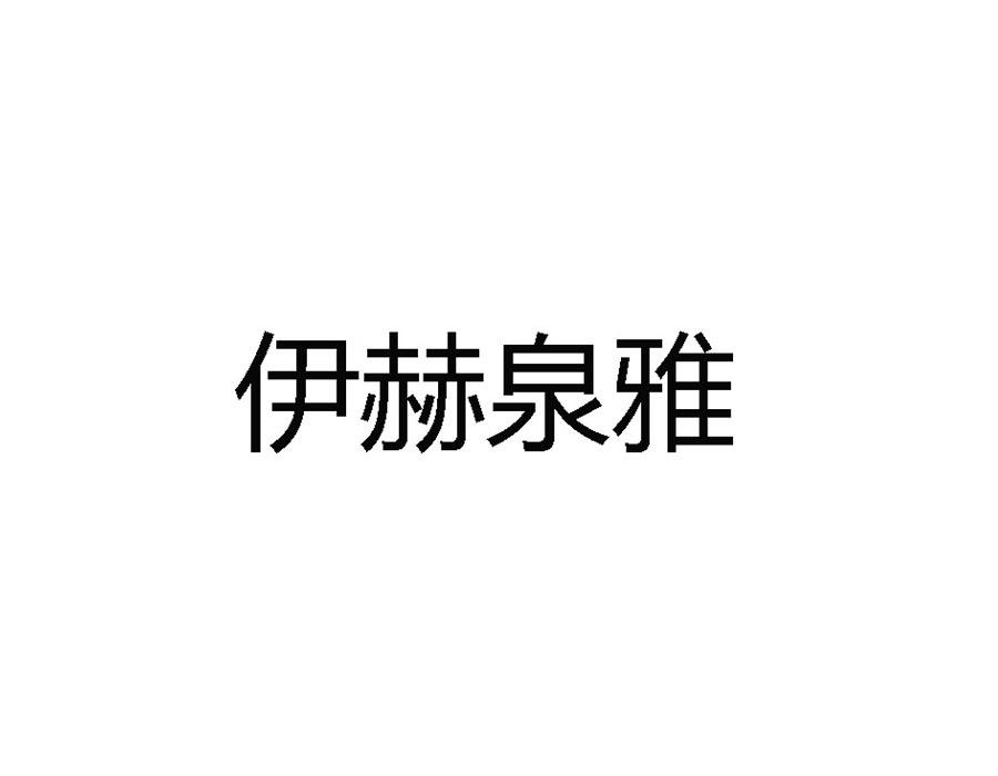 伊赫泉雅