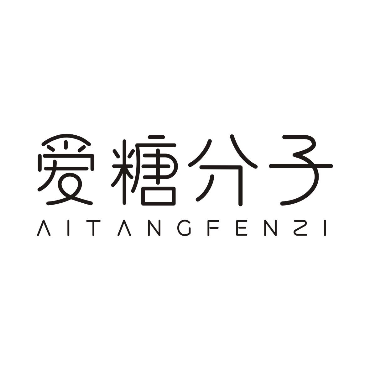 爱糖分子AITANGFENZI