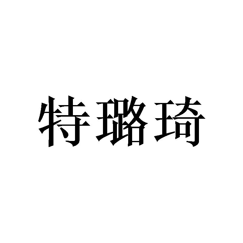 特璐琦