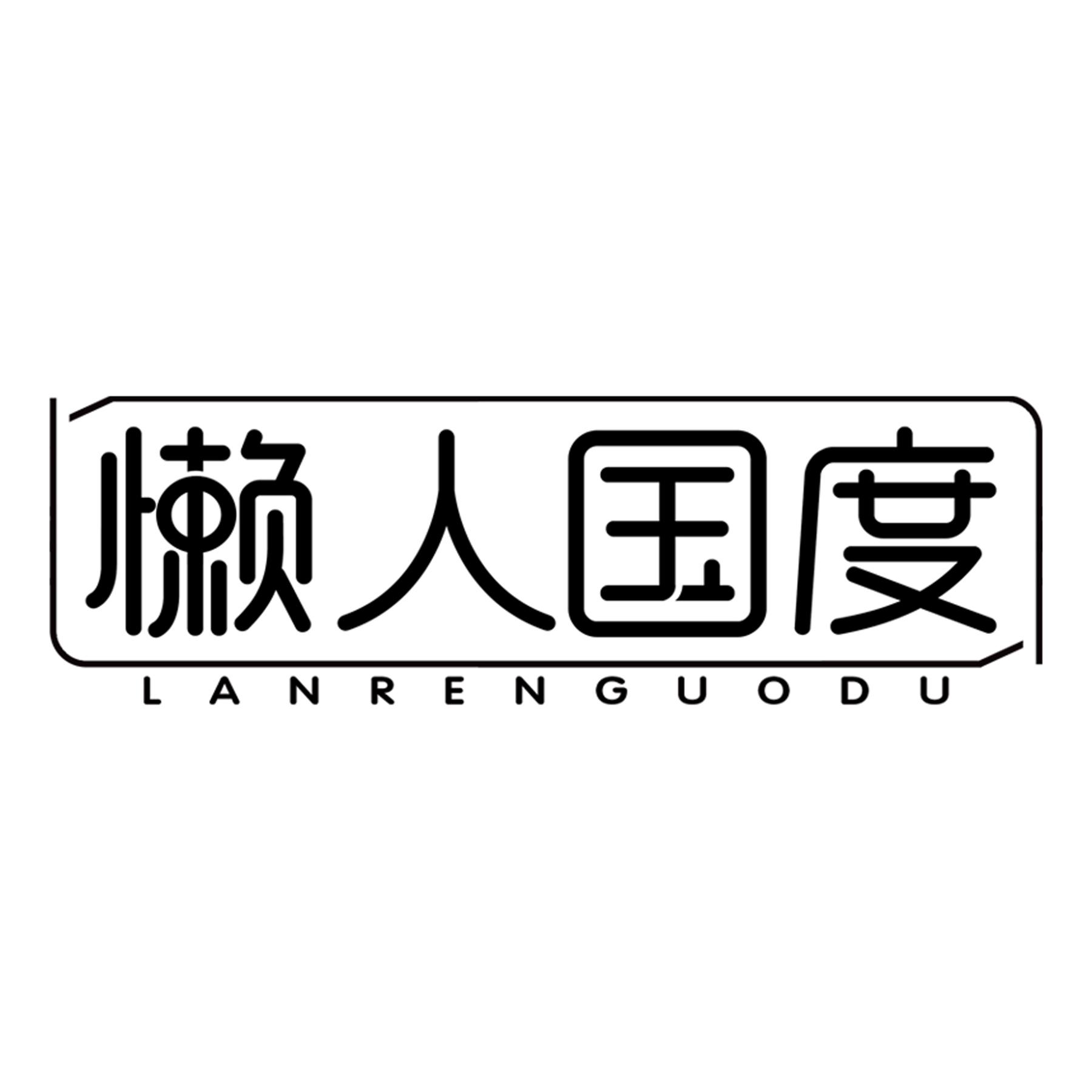 懒人国度