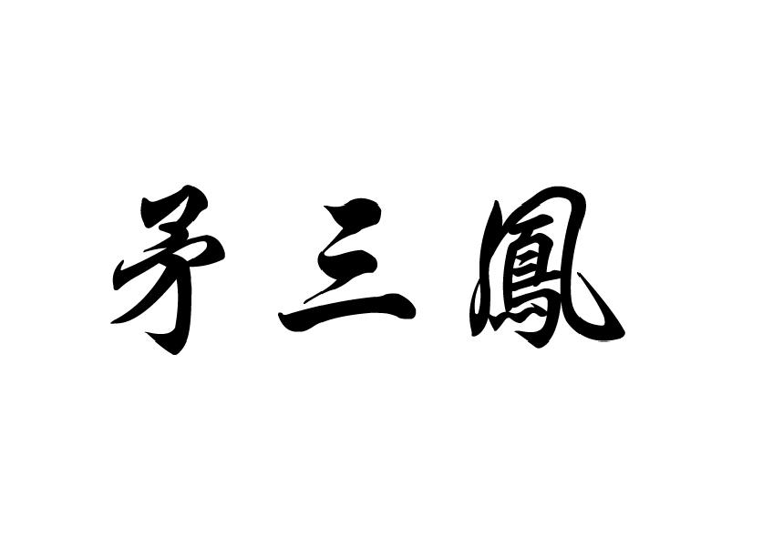 矛三凤
