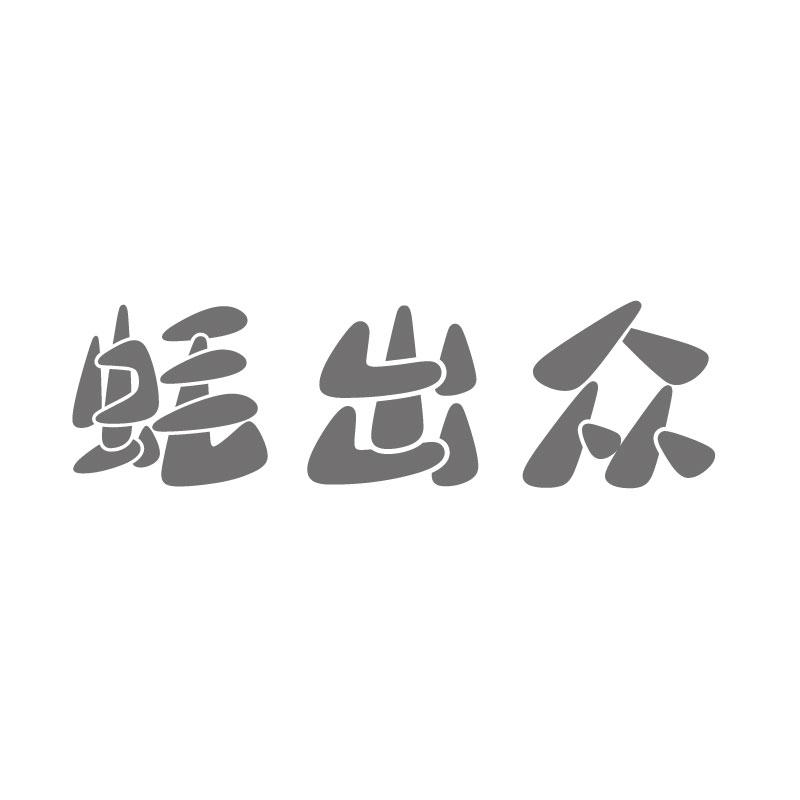 蚝出众