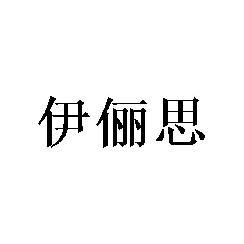 伊俪思