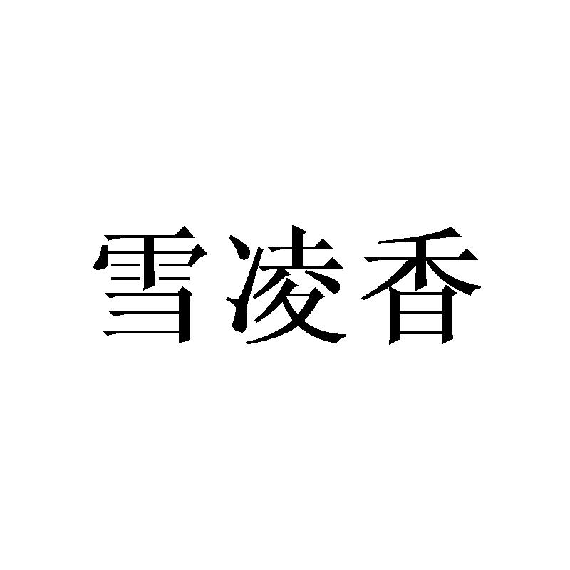 雪凌香