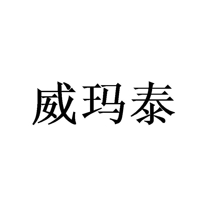 威玛泰