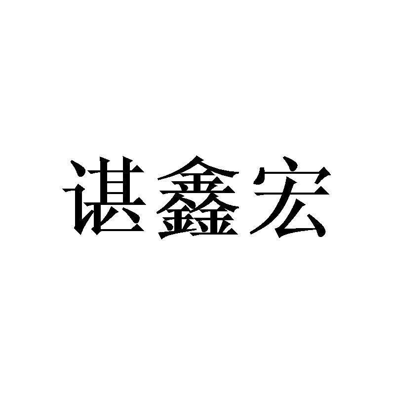 谌鑫宏