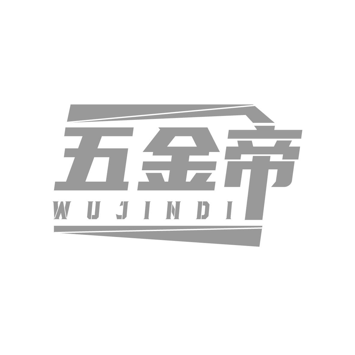 五金帝