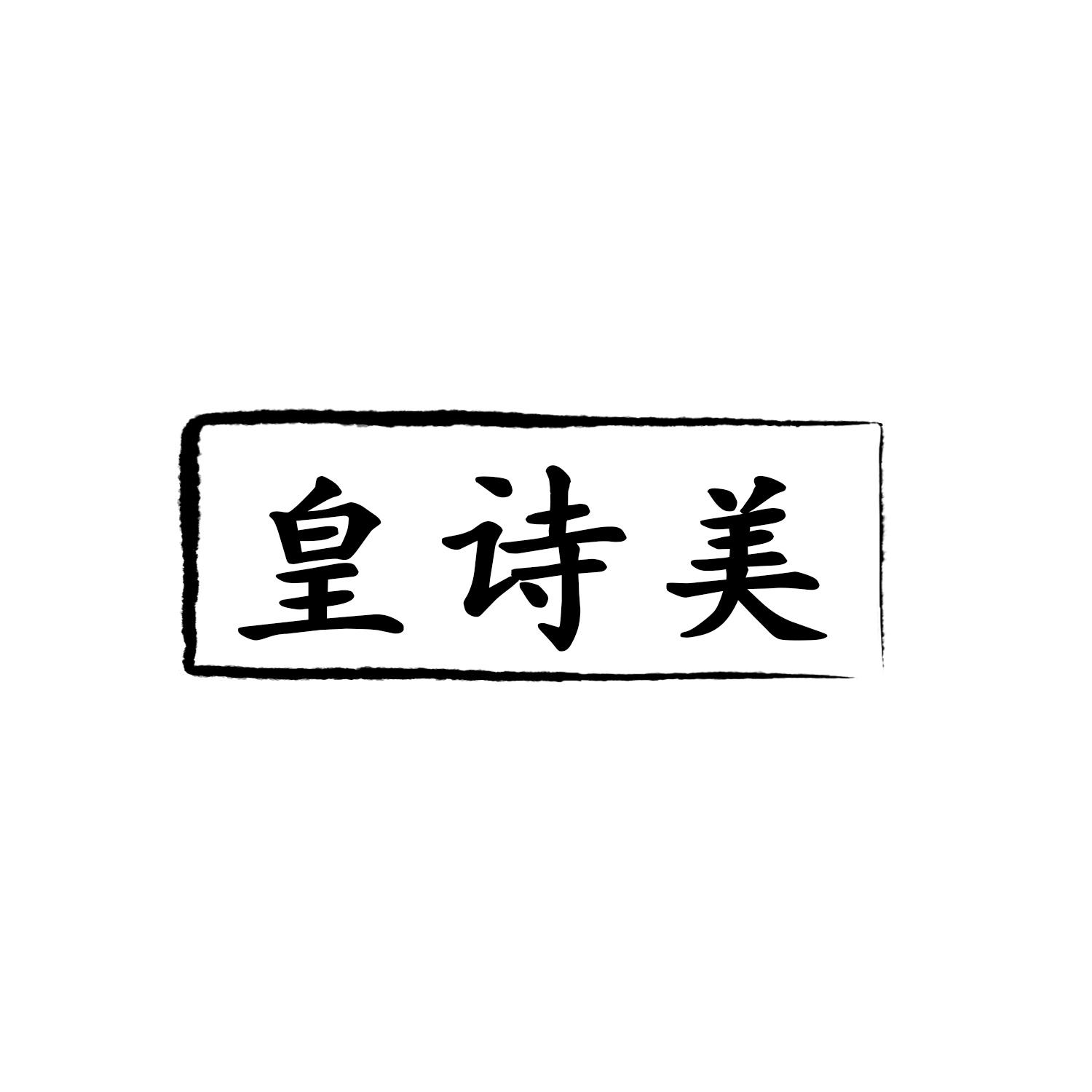 皇诗美