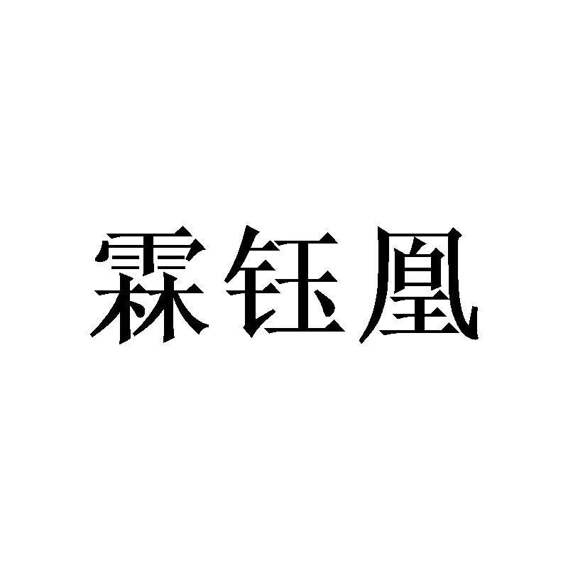 霖钰凰
