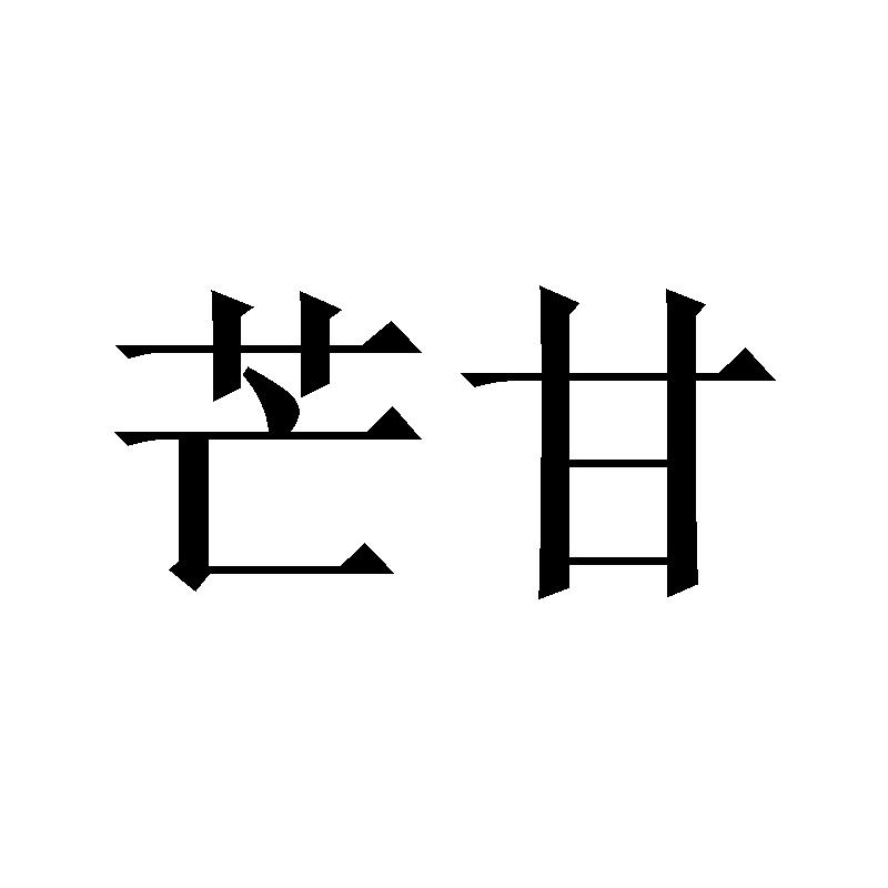芒甘