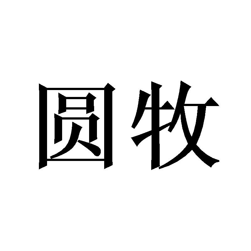 圆牧
