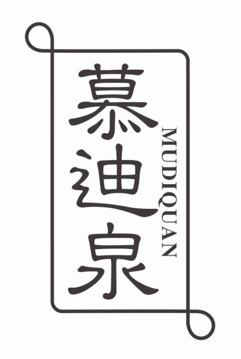 慕迪泉MUDIQUAN