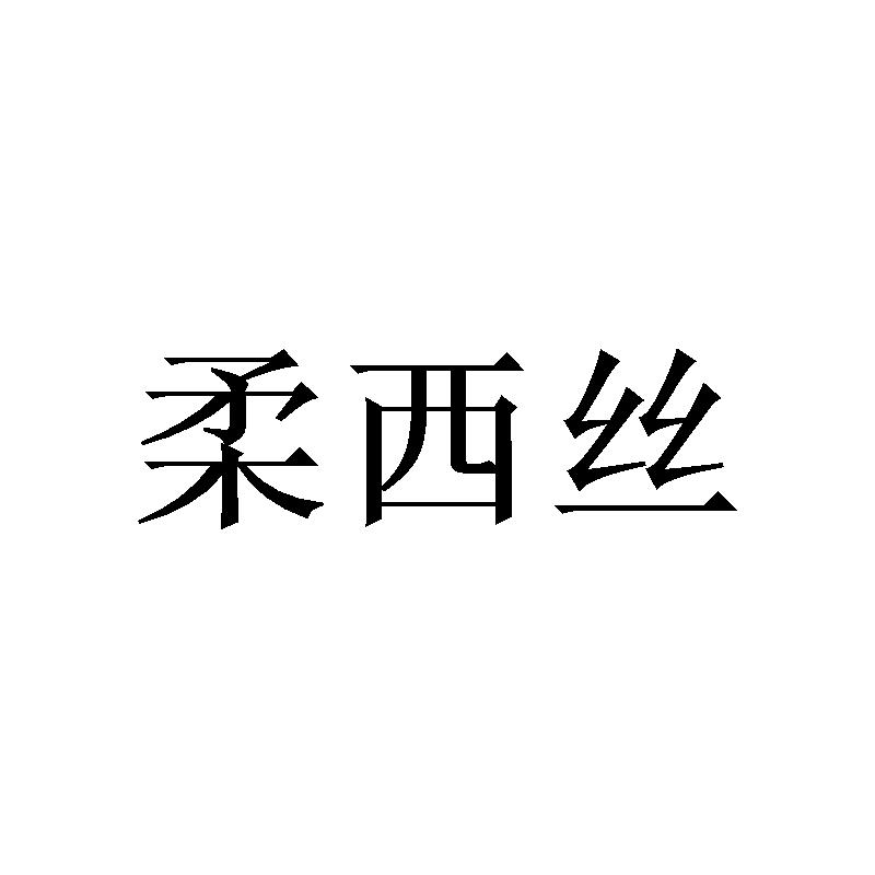 柔西丝