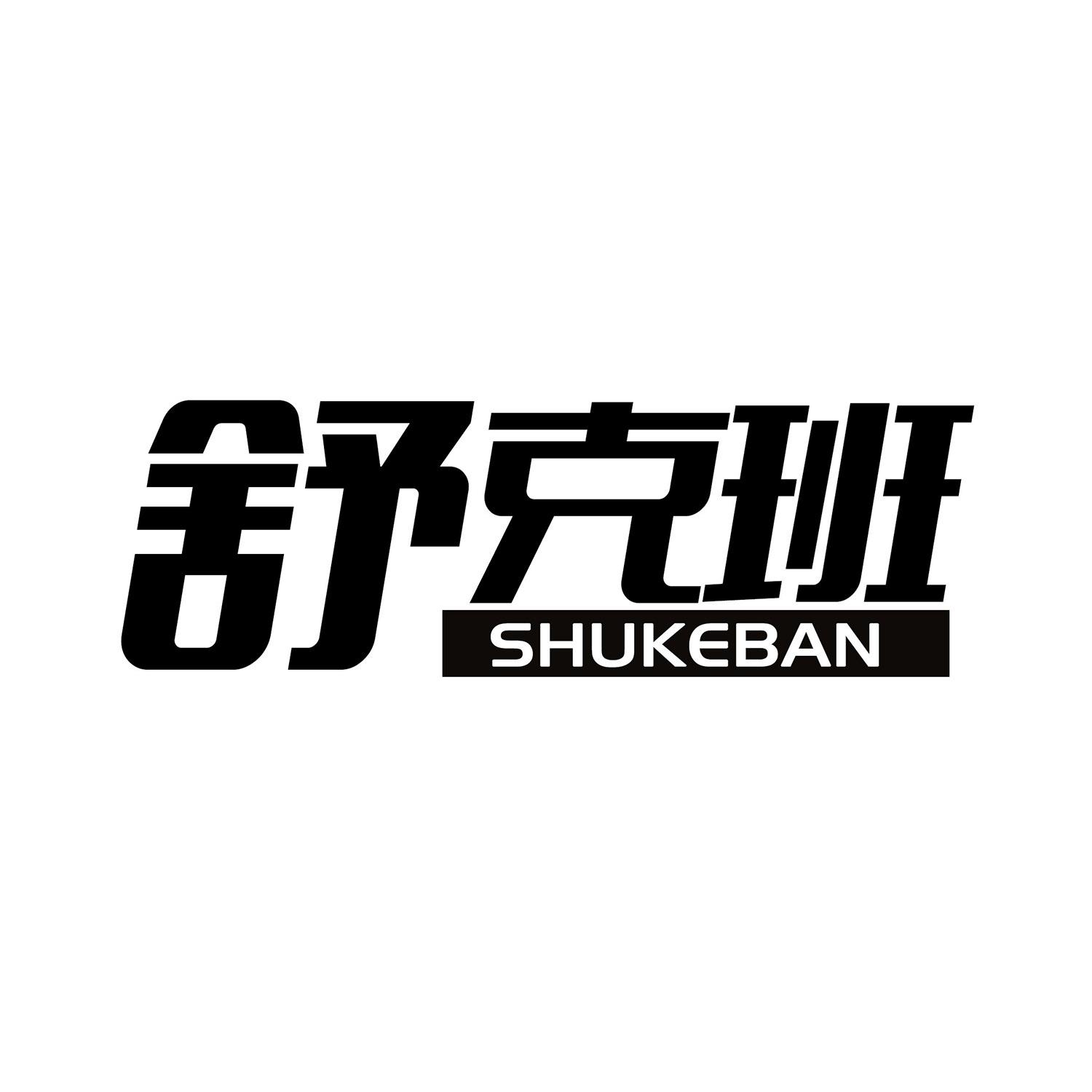 舒克班