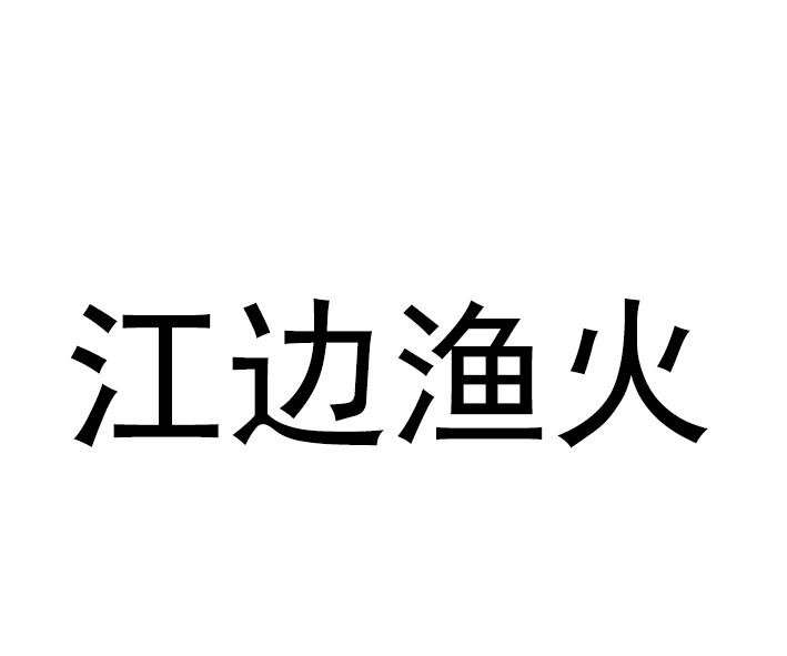 江边渔火