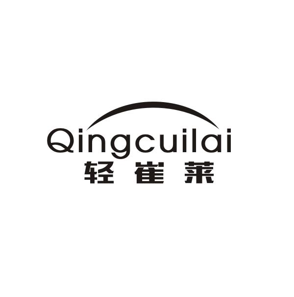 轻崔莱QINGCUILAI